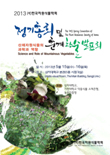 한국자원식물학회 2013년 정기총회 및 춘계학술발표회