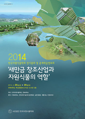 한국자원식물학회 2014년 정기총회 및 춘계학술발표회