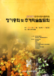 한국자원식물학회 2010년 정기총회 및 추계학술발표회