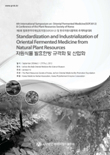 한국자원식물학회 제6회 발효한약국제심포지엄(SOF2012) 및 추계학술대회