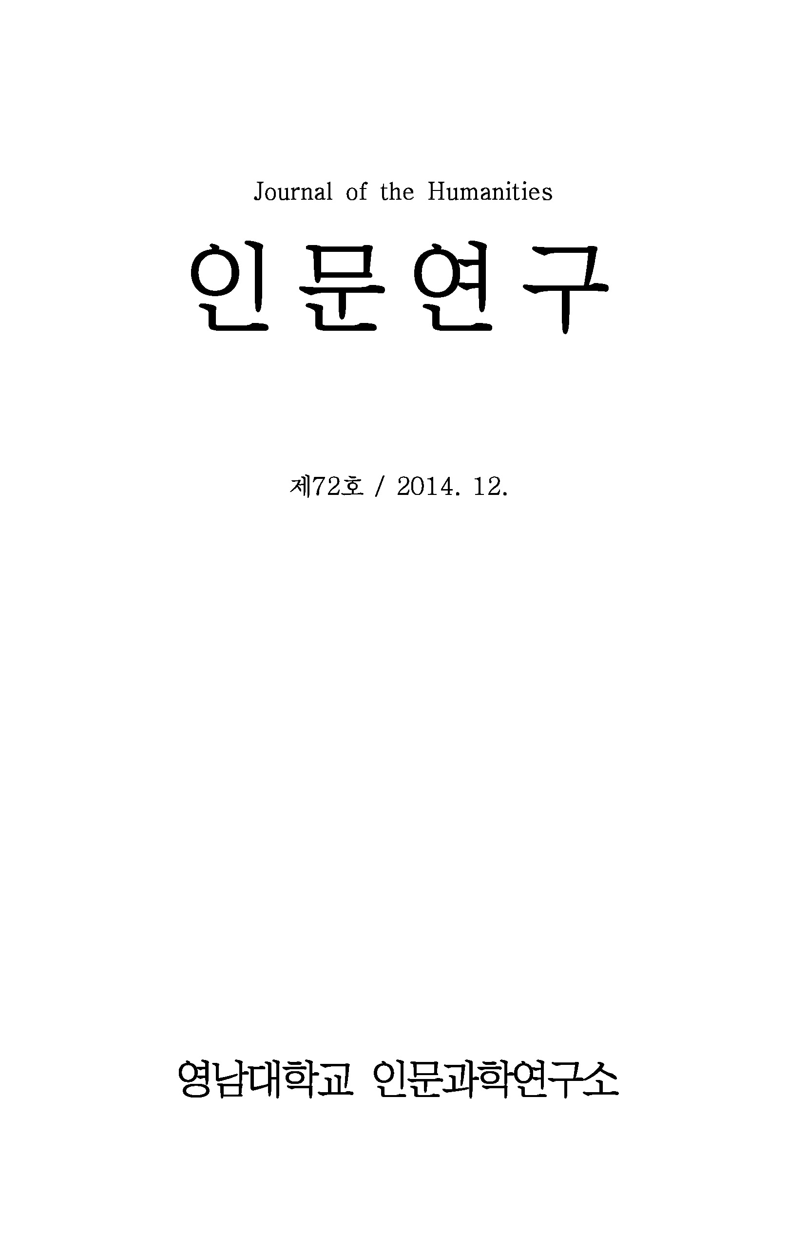 임춘(林椿)의 유학사상 이해와 출처은현관(出處隱顯觀)의 특징 - 인문연구 - 영남대학교 인문과학연구소 : 논문 - DBpia