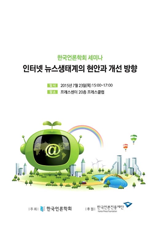 인터넷신문 뉴스생태계의 현안과 개선 방향 - 한국언론학회 심포지움 및 세미나 - 한국언론학회 : 논문 - DBpia