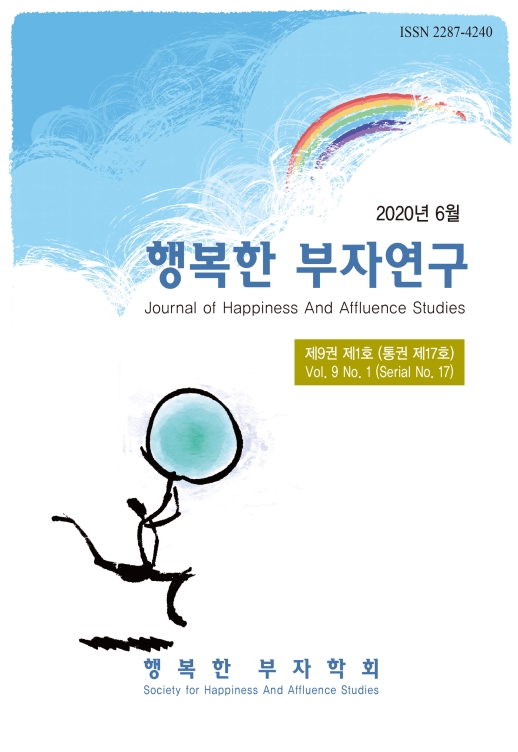 행복한 부자연구 제9권 제1호(통권 제17호) - 행복한부자학회 논문 : 학술저널 - DBpia 행복한 부자연구 제9권 제1호(통권 제17호)