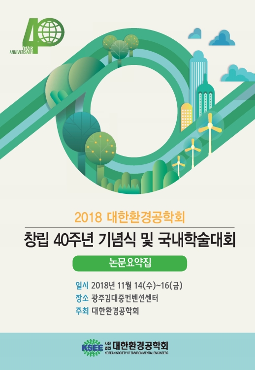 대한환경공학회 2018년도 국내학술대회 - 대한환경공학회 논문 : 학술대회자료 - DBpia 대한환경공학회 2018년도 국내학술대회