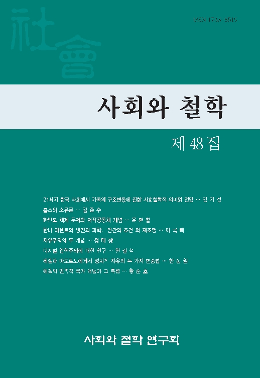 사회와 철학 제48호 - 사회와철학연구회 논문 : 학술저널 - DBpia