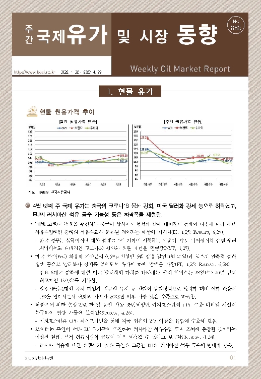 국제유가 및 시장동향 제888호 - 에너지경제연구원 논문 : 연구보고서 - DBpia