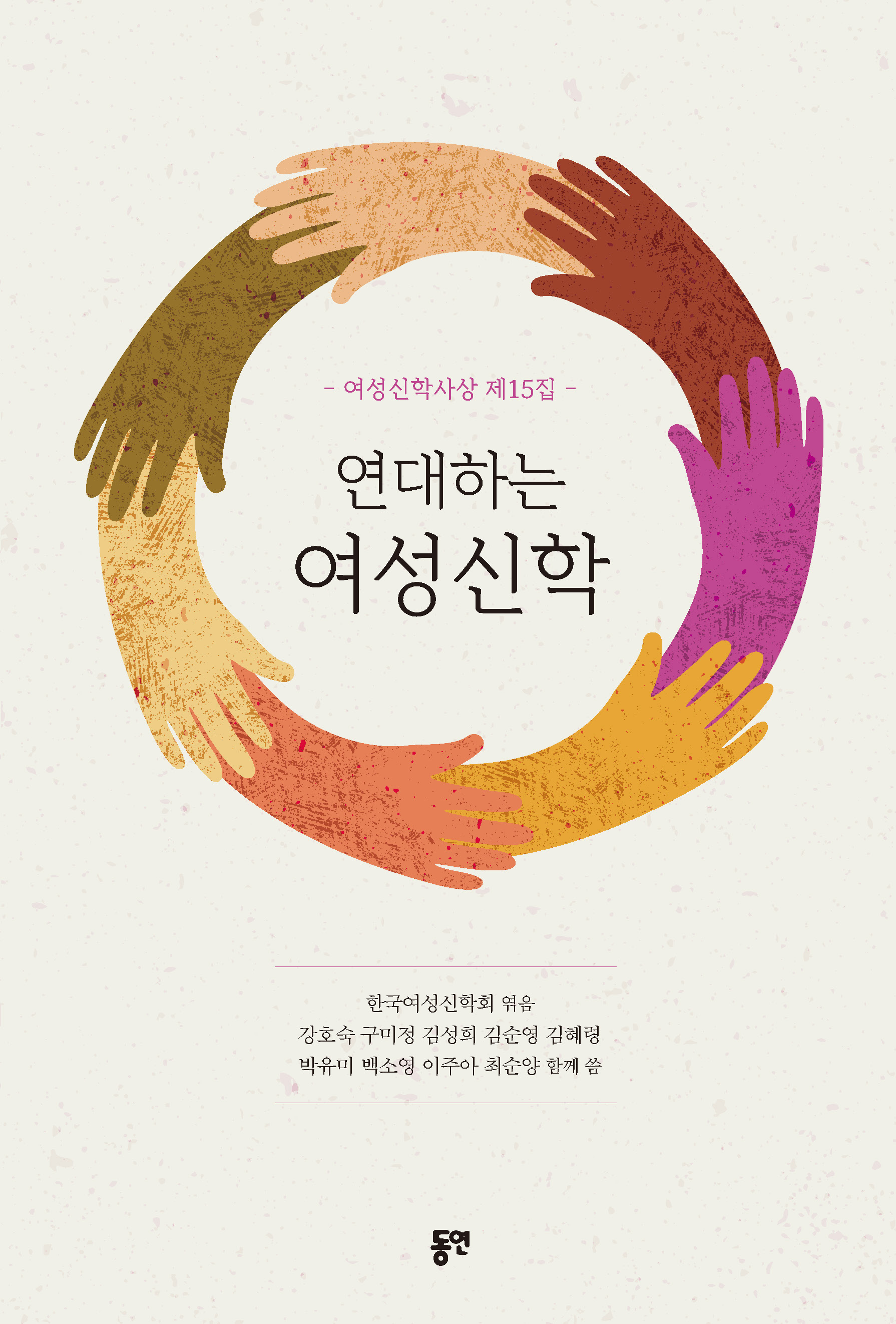한국여성신학사상집 - 인문학 학술지 | DBpia
