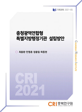 충청광역연합형 특별지방행정기관 설립방안 - 연구보고서 - 충북연구원 : 논문 - DBpia 충청광역연합형 특별지방행정기관 설립방안 - 연구보고서 - 충북연구원 : 논문 - Dbpia