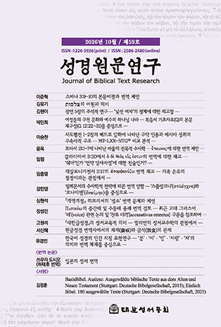 성경원문연구 제59호